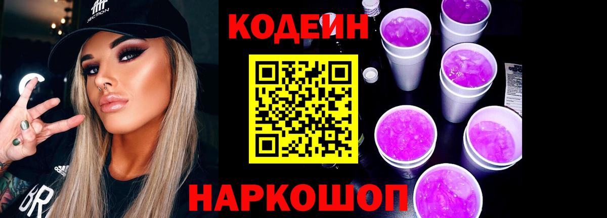 Codein напиток Lean (лин) Анжеро-Судженск